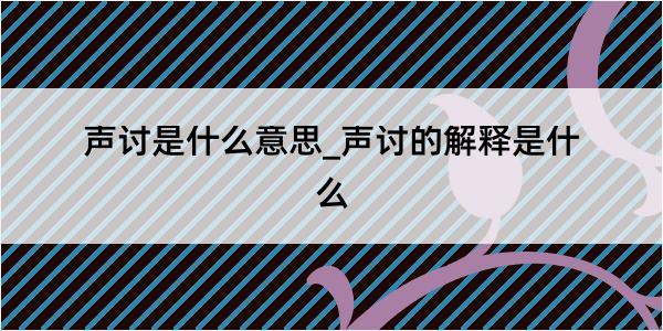 声讨是什么意思_声讨的解释是什么