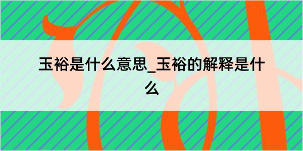 玉裕是什么意思_玉裕的解释是什么