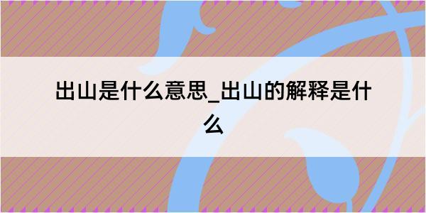 出山是什么意思_出山的解释是什么