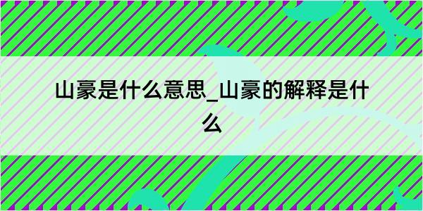 山豪是什么意思_山豪的解释是什么