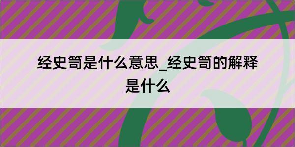 经史笥是什么意思_经史笥的解释是什么