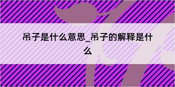 吊子是什么意思_吊子的解释是什么