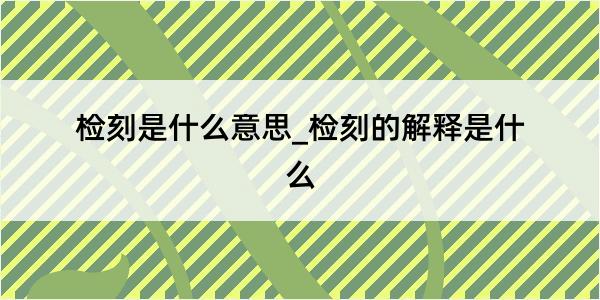 检刻是什么意思_检刻的解释是什么