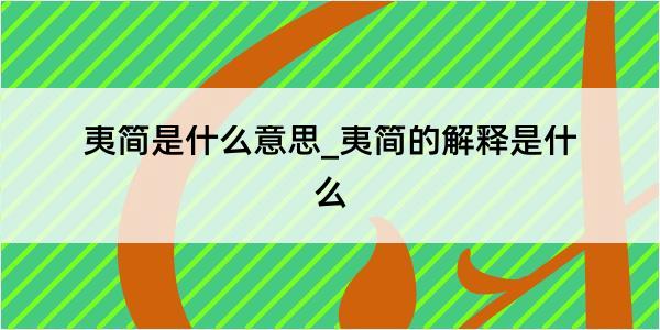 夷简是什么意思_夷简的解释是什么