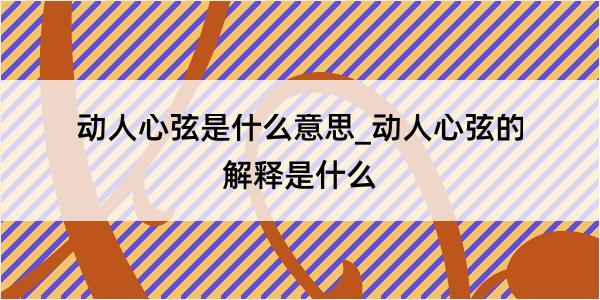 动人心弦是什么意思_动人心弦的解释是什么