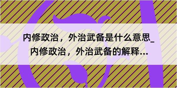 内修政治，外治武备是什么意思_内修政治，外治武备的解释是什么