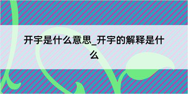 开宇是什么意思_开宇的解释是什么