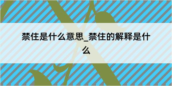 禁住是什么意思_禁住的解释是什么