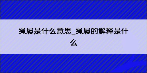 绳屦是什么意思_绳屦的解释是什么