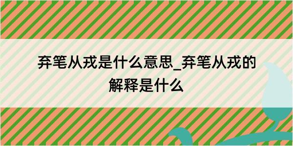 弃笔从戎是什么意思_弃笔从戎的解释是什么