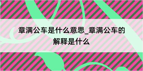 章满公车是什么意思_章满公车的解释是什么