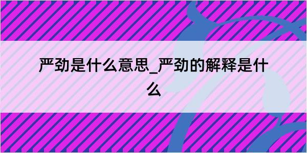 严劲是什么意思_严劲的解释是什么