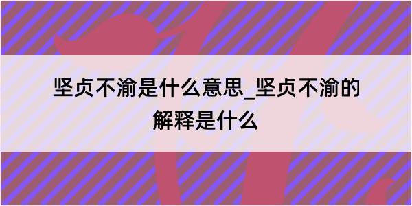 坚贞不渝是什么意思_坚贞不渝的解释是什么