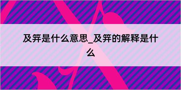 及笄是什么意思_及笄的解释是什么