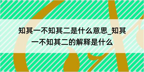 知其一不知其二是什么意思_知其一不知其二的解释是什么