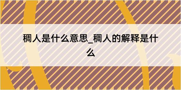 稠人是什么意思_稠人的解释是什么