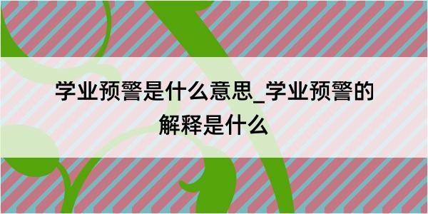 学业预警是什么意思_学业预警的解释是什么