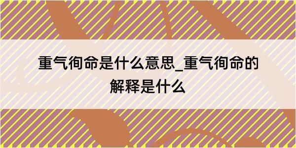 重气徇命是什么意思_重气徇命的解释是什么