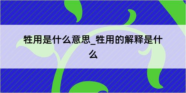 牲用是什么意思_牲用的解释是什么