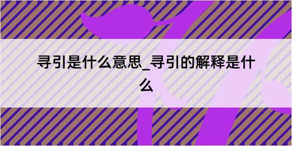 寻引是什么意思_寻引的解释是什么