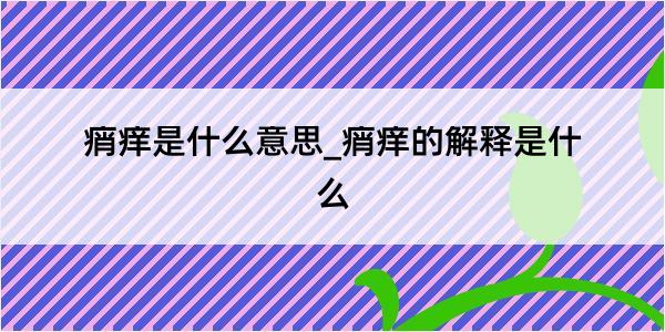 痟痒是什么意思_痟痒的解释是什么