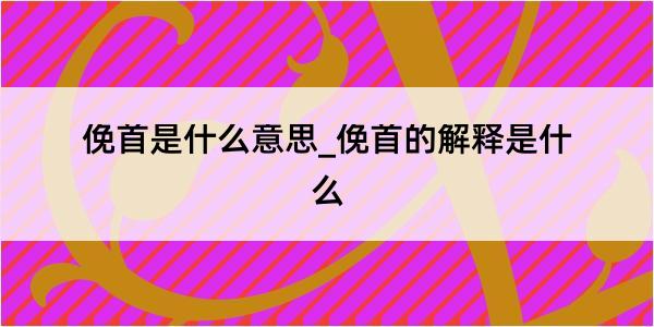 俛首是什么意思_俛首的解释是什么