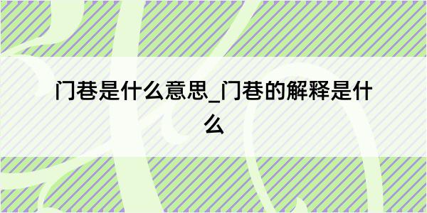 门巷是什么意思_门巷的解释是什么