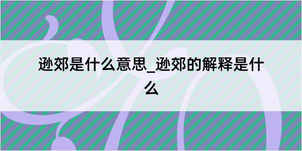 逊郊是什么意思_逊郊的解释是什么