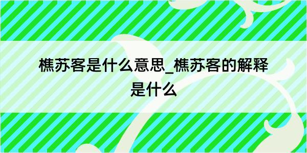 樵苏客是什么意思_樵苏客的解释是什么