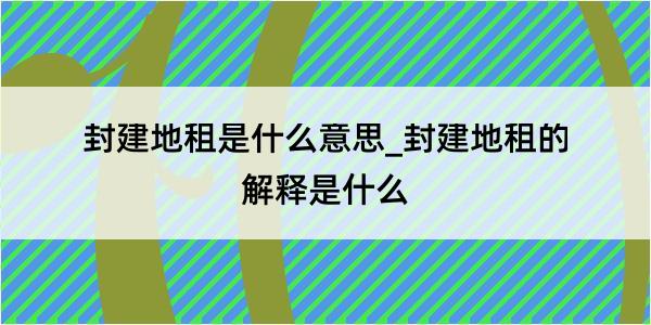 封建地租是什么意思_封建地租的解释是什么