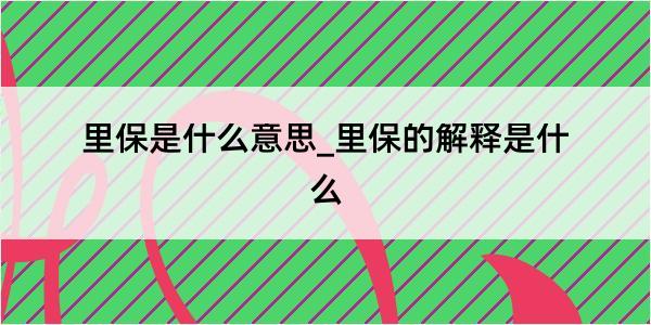 里保是什么意思_里保的解释是什么