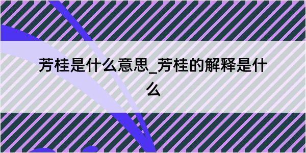 芳桂是什么意思_芳桂的解释是什么