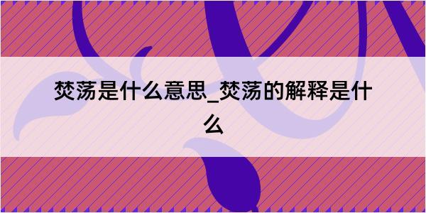 焚荡是什么意思_焚荡的解释是什么