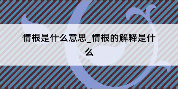 情根是什么意思_情根的解释是什么