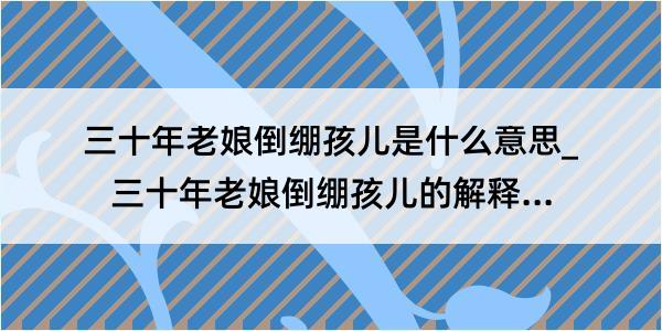 三十年老娘倒绷孩儿是什么意思_三十年老娘倒绷孩儿的解释是什么