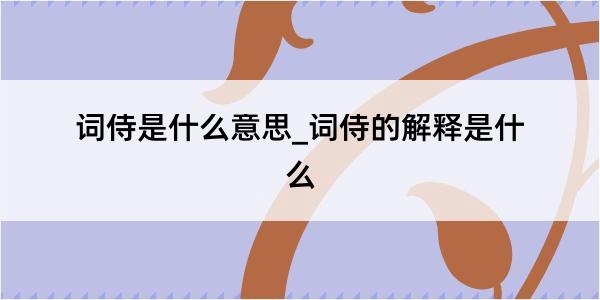 词侍是什么意思_词侍的解释是什么