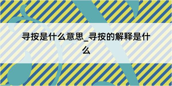 寻按是什么意思_寻按的解释是什么