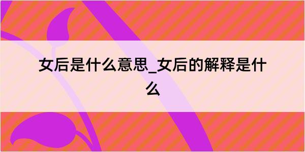 女后是什么意思_女后的解释是什么