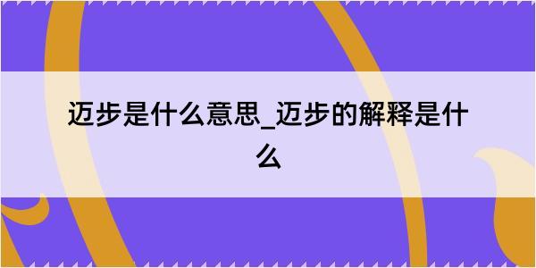 迈步是什么意思_迈步的解释是什么