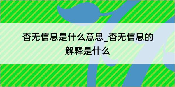 杳无信息是什么意思_杳无信息的解释是什么