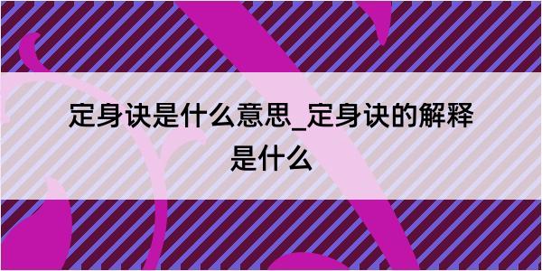 定身诀是什么意思_定身诀的解释是什么