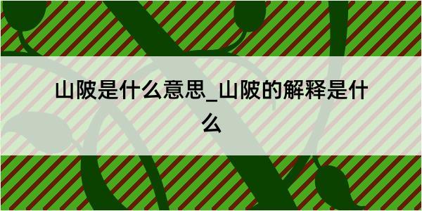 山陂是什么意思_山陂的解释是什么