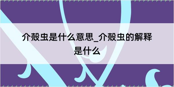 介殻虫是什么意思_介殻虫的解释是什么