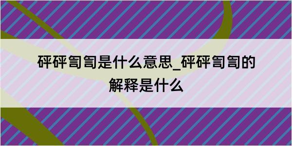 砰砰訇訇是什么意思_砰砰訇訇的解释是什么