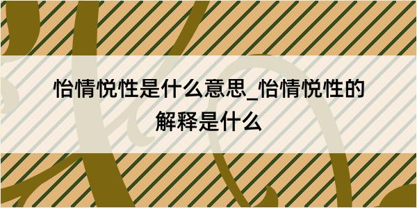 怡情悦性是什么意思_怡情悦性的解释是什么