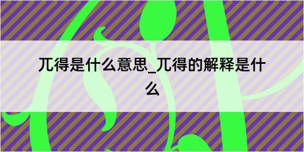 兀得是什么意思_兀得的解释是什么