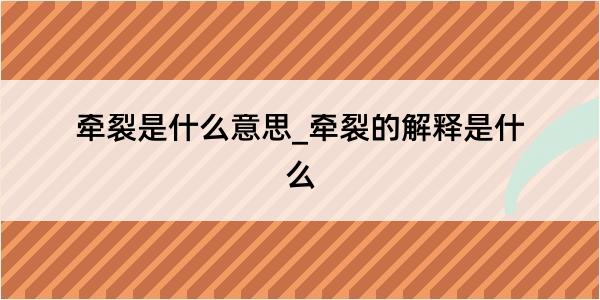 牵裂是什么意思_牵裂的解释是什么