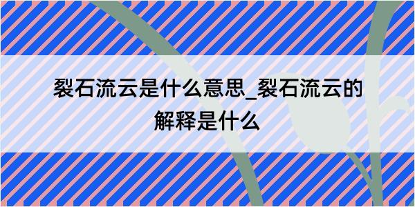 裂石流云是什么意思_裂石流云的解释是什么