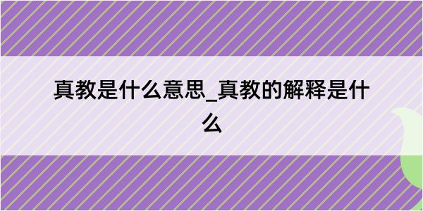 真教是什么意思_真教的解释是什么