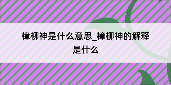 樟柳神是什么意思_樟柳神的解释是什么